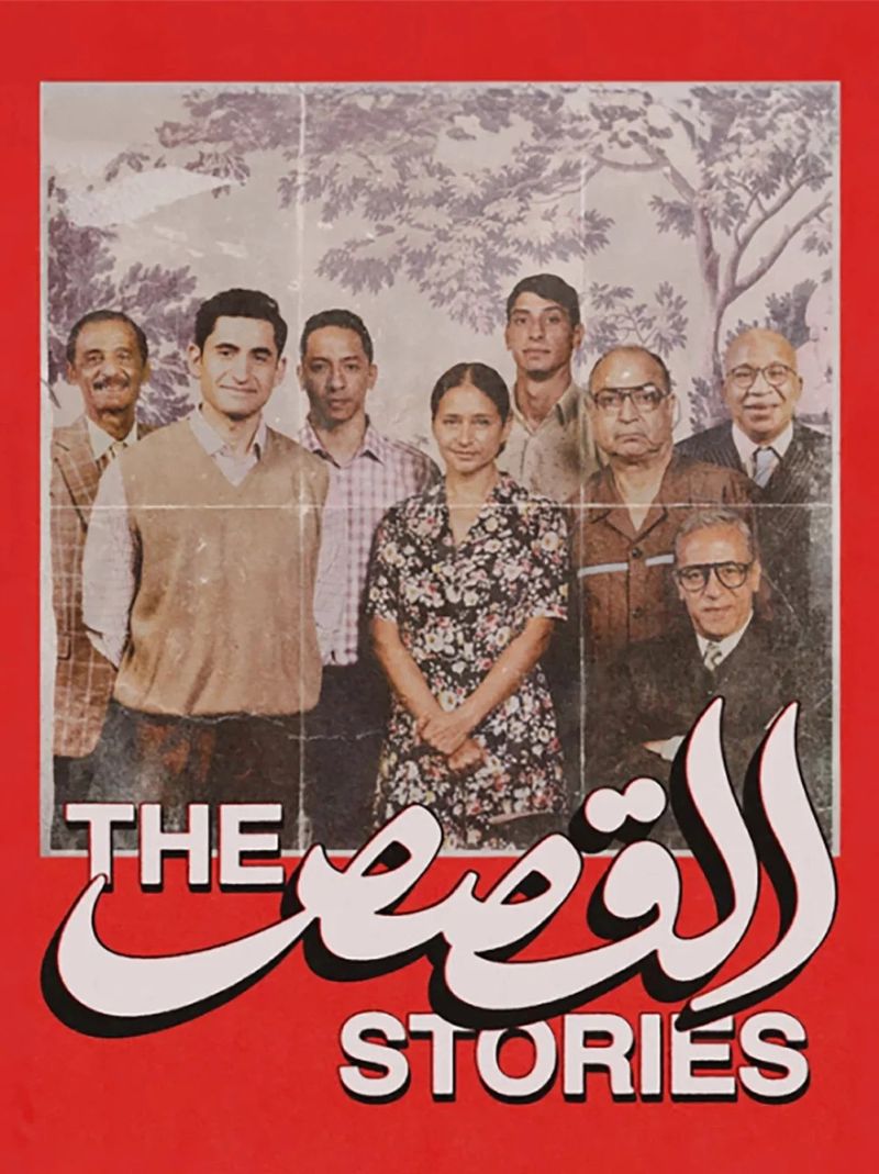 Poster for Abu Bakr Shawky’s The Stories (القِصَص), one of the films covered in AFP Dispatch for September 14–20, 2026.